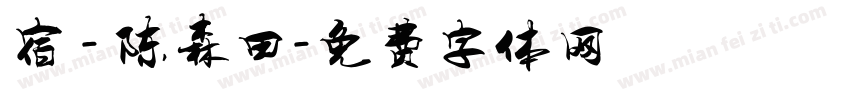 宿 - 陈森田字体转换